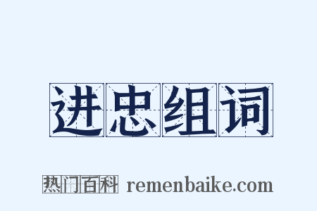 进忠组词是什么意思的图片